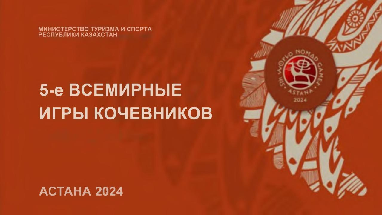 Соревнования V Всемирных игр кочевников начались в Астане
