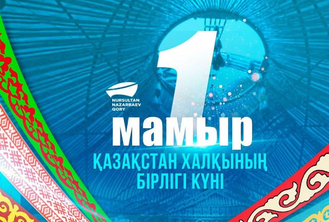 Фонд Нурсултана Назарбаева поздравил с Днем единства народа Казахстана