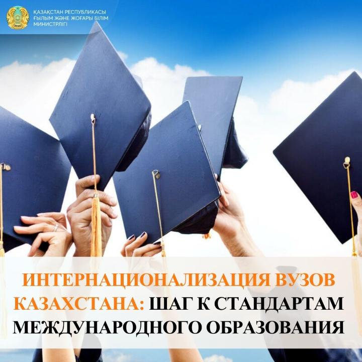 Интернационализация вузов Казахстана: шаг к стандартам международного образования