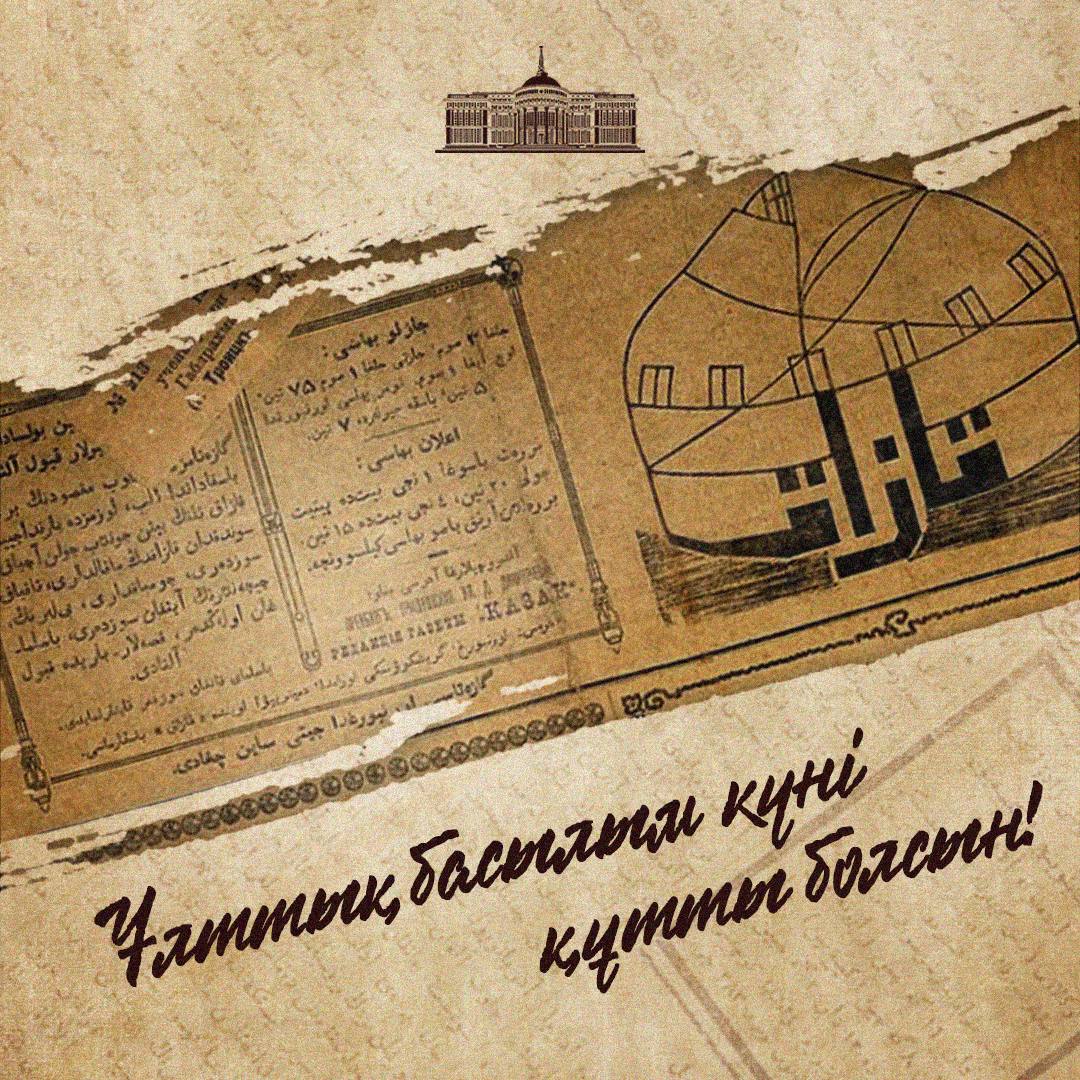 Глава государства поздравил казахстанцев с Национальным днем печати