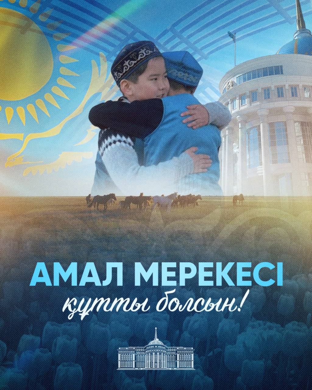Касым-Жомарт Токаев поздравил казахстанцев с Амал күні