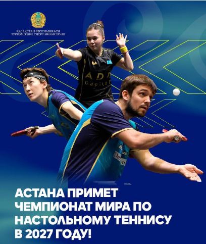 Астана примет чемпионат мира по настольному теннису в 2027 году