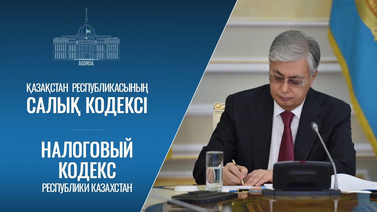 Главой государства подписан новый Налоговый кодекс