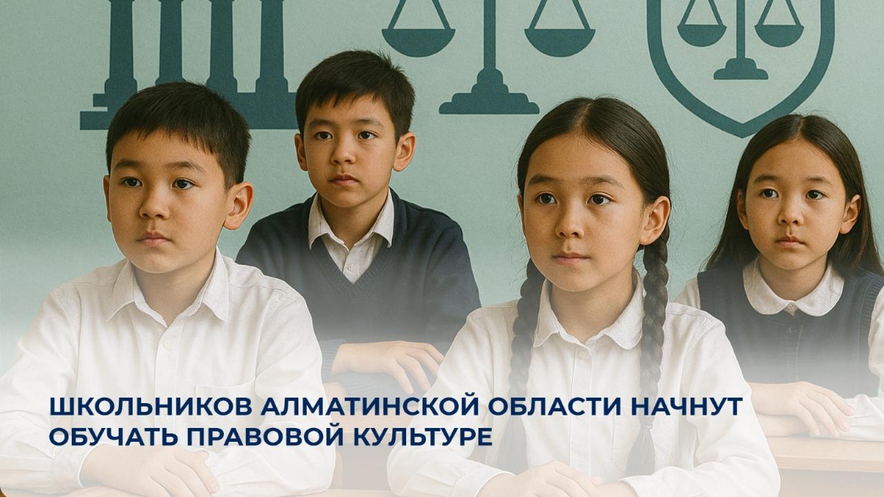 В Алматинской области школьников начнут обучать правовой культуре