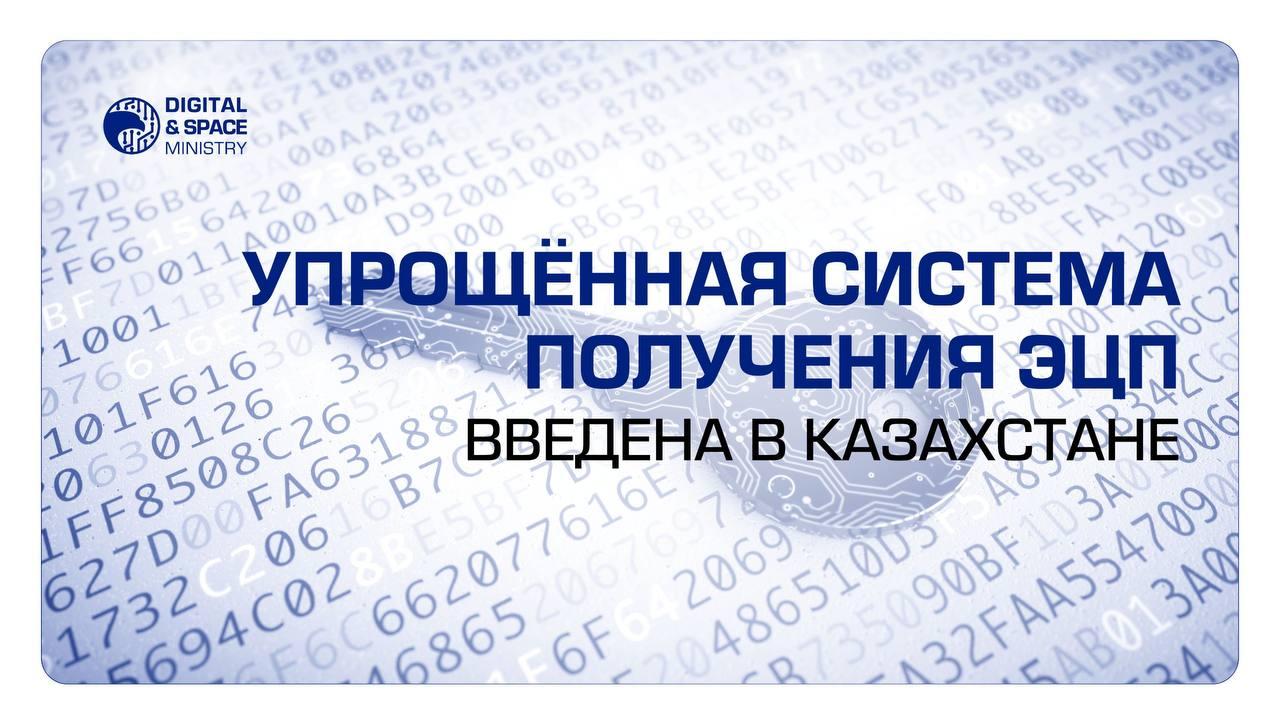 С 11 августа в Казахстане изменяется порядок выдачи ЭЦП