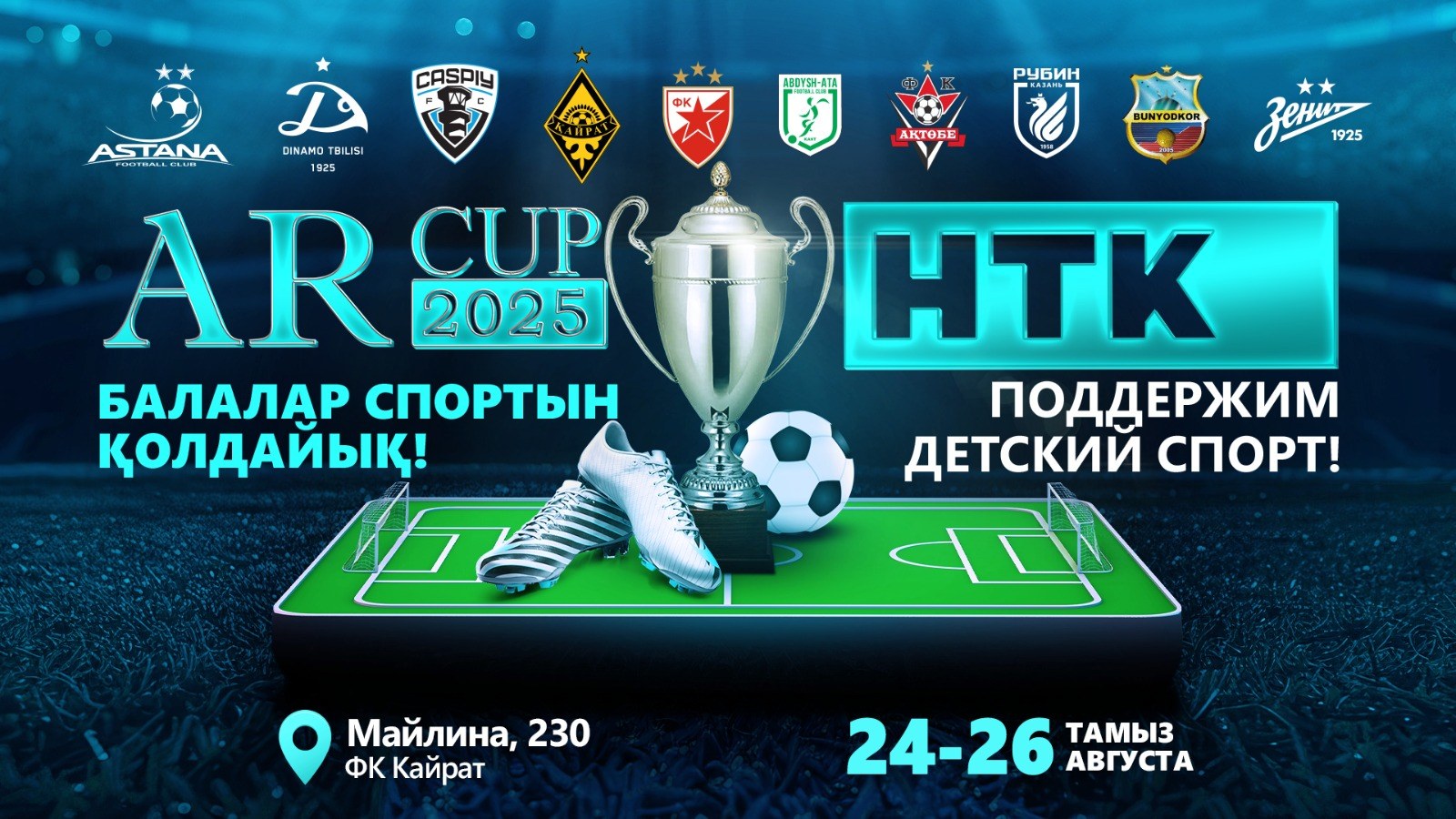Международный детский футбольный турнир AR Cup 2025 в Алматы