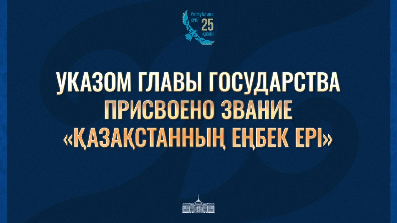 Токаев наградил 138 представителей трудовых династий в канун Дня Республики