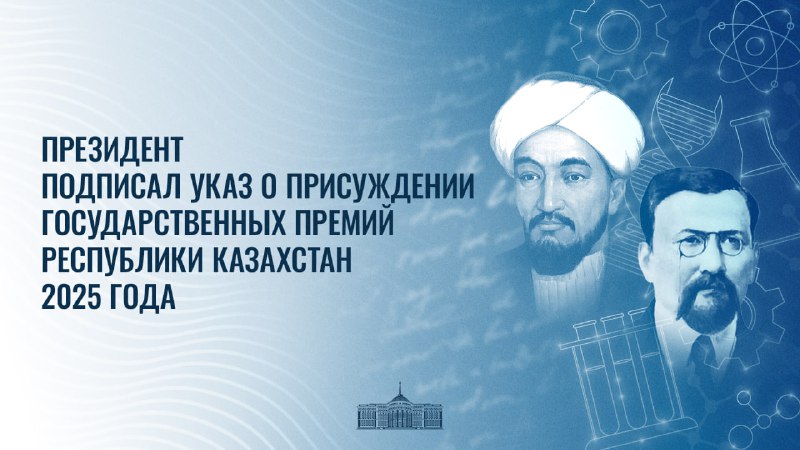 Токаев подписал Указ о присуждении государственных премий в области науки и техники имени аль-Фараби, гуманитарных наук имени А.Байтурсынулы