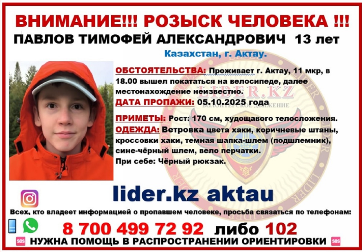 В Актау объявлены поиски пропавшего 13-летнего подростка