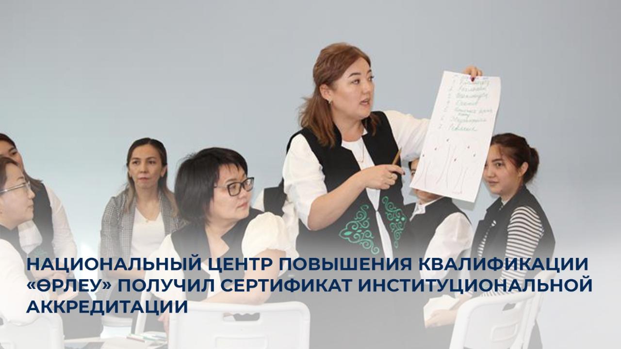 Качество образовательной деятельности НЦПК «Өрлеу» признали на международном уровне