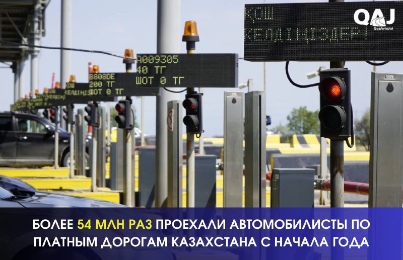 С начала года автомобилисты проехали по платным дорогам Казахстана более 54 миллионов раз