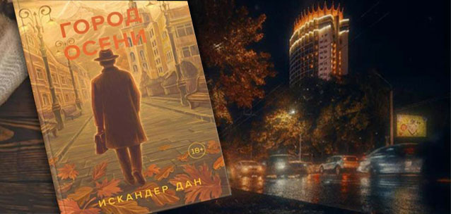 В крупнейшем издательстве Москвы опубликован роман о тайнах, загадках и душе Алматы