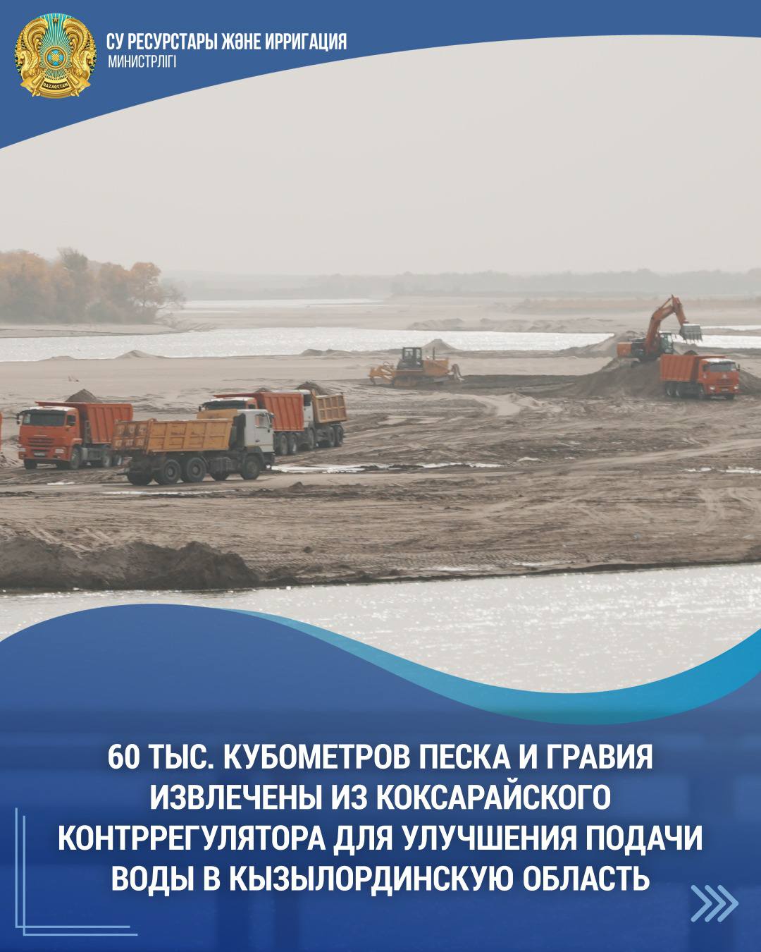 60 тыс. кубометров песка и гравия извлечены из Коксарайского контррегулятора для улучшения подачи воды в Кызылординскую область
