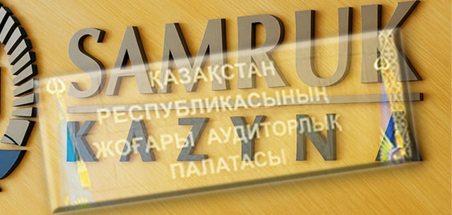 Аудиторы признали фонд «Самрук-Казына» неэффективным и убыточным