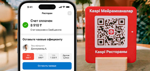 Kaspi Рестораны: быстрая оплата счета и чаевые официанту