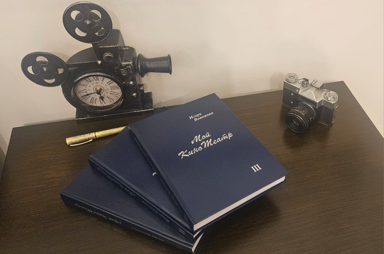 Завершено издание трехтомника известного казахстанского кинематографиста Игоря Вовнянко «Мой КиноТеатр».