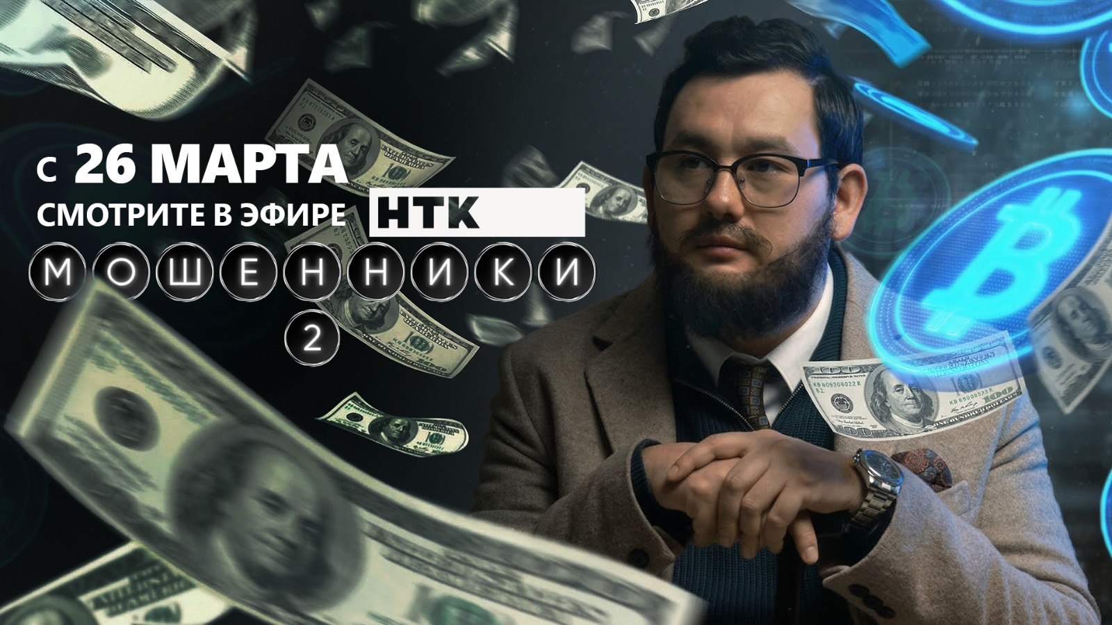 Когда афера становится искусством: «Мошенники 2» – телевизионная премьера на телеканале НТК