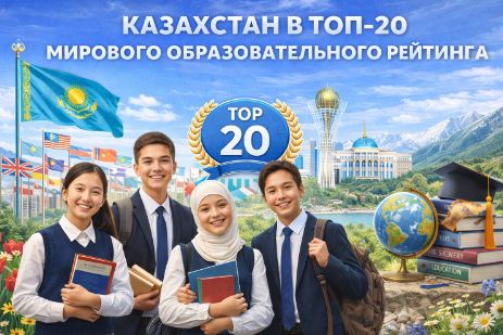 Системные реформы вывели Казахстан в топ-20 мирового образовательного рейтинга