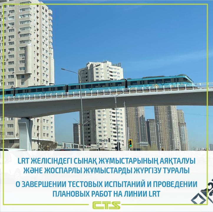 Испытания LRT в столице полностью завершены