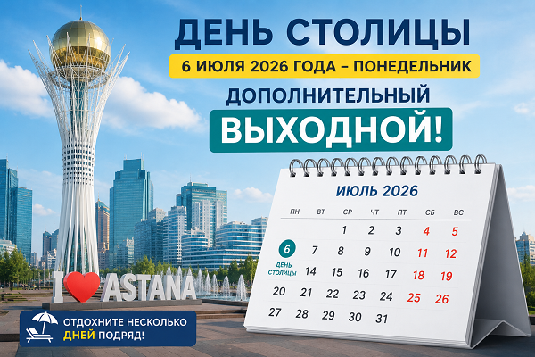 Как отдохнут казахстанцы на День столицы в 2026 году