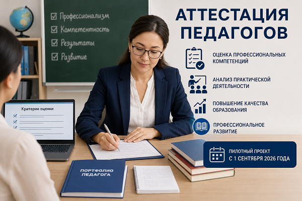 В Казахстане внедрят пилотную систему аттестации педагогов