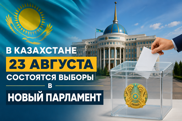 Объявлена дата выборов в новый Парламент Казахстана