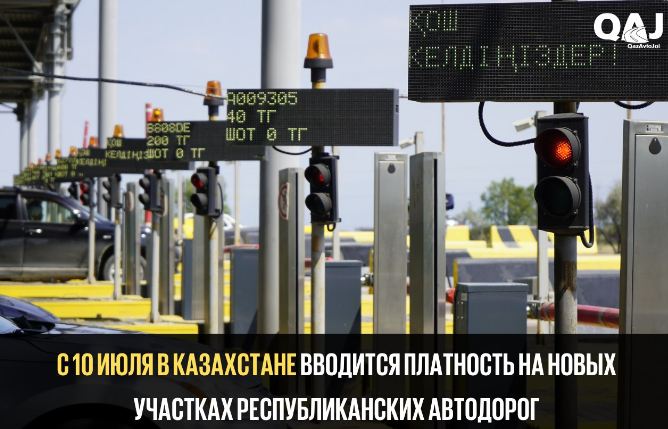 В Казахстане с 10 июля вводится платность на новых участках республиканских автодорог