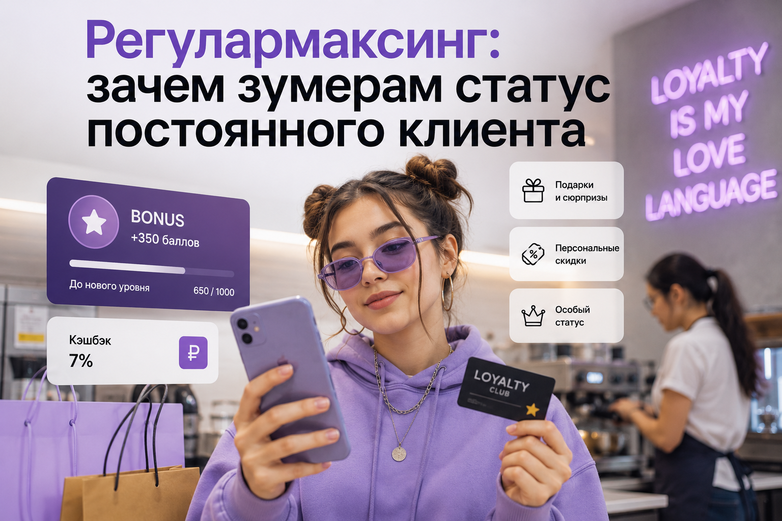 Регулармаксинг: зачем зумерам статус постоянного клиента
