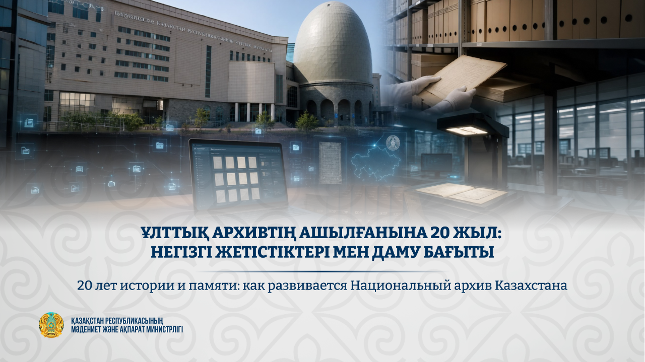 20 лет истории и памяти: как развивается Национальный архив Казахстана
