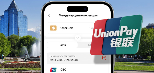 В Kaspi.kz появились переводы на карты UnionPay