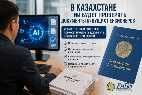 В Казахстане ИИ будет проверять документы будущих пенсионеров