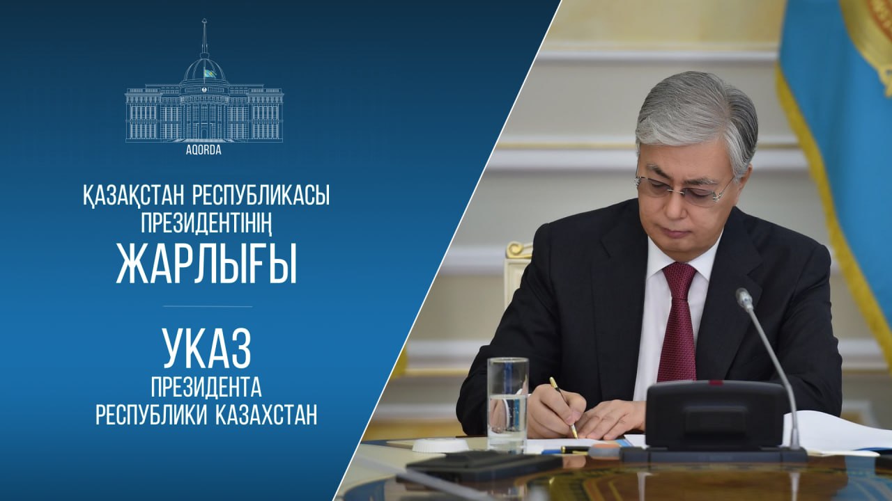 Президент подписал Указ «О Правительстве Республики Казахстан»