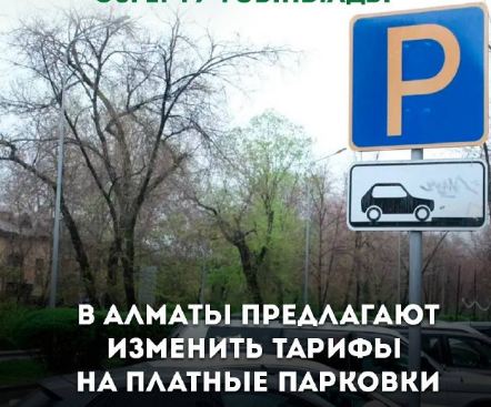 В Алматы хотят изменить тарифы на платные парковки