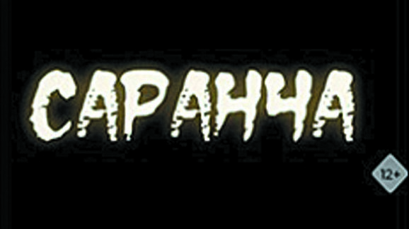 Такой народной славы, как у “Перекрестка”, “Саранча” не снискала, но зрительские рейтинги были высокими